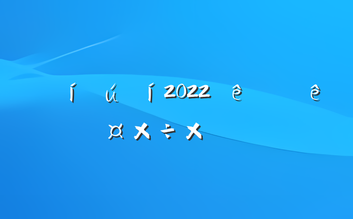 2022ϰ깤ܽ᷶