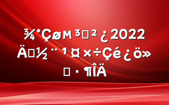 ֧2022굳㱨