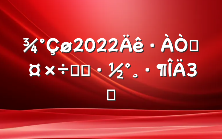 2022߹ʵʩ3ƪ