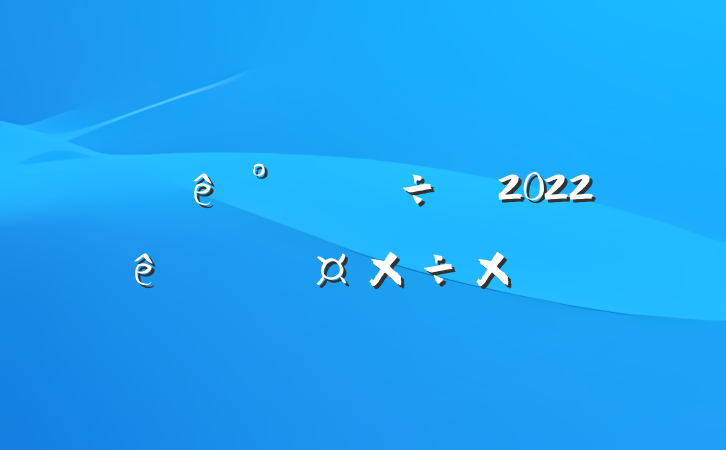 Ƶ칫2022ȸ˹ܽ᷶