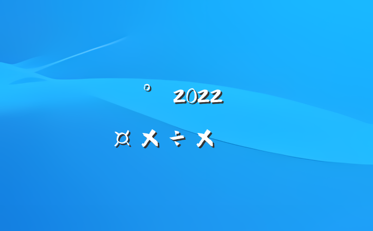 Ƶ걣2022˹ܽ᷶