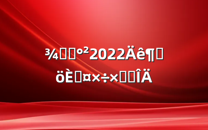 Ƶ걣2022ȸ˹ܽ᷶