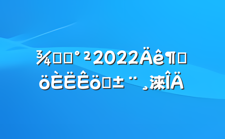 Ƶ걣2022ȸְ淶