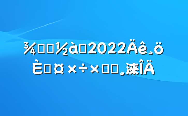 Ƶ걣Ա2022˹ܽᱨ淶