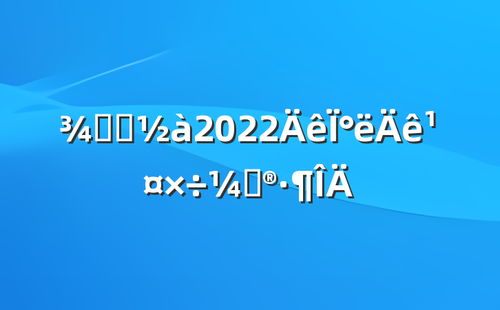 Ƶ걣2022°깤ƻ