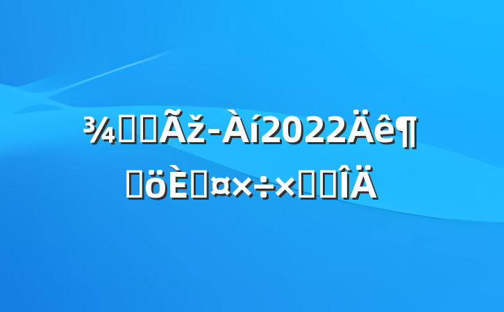 Ƶ겿ž2022ȸ˹ܽ᷶