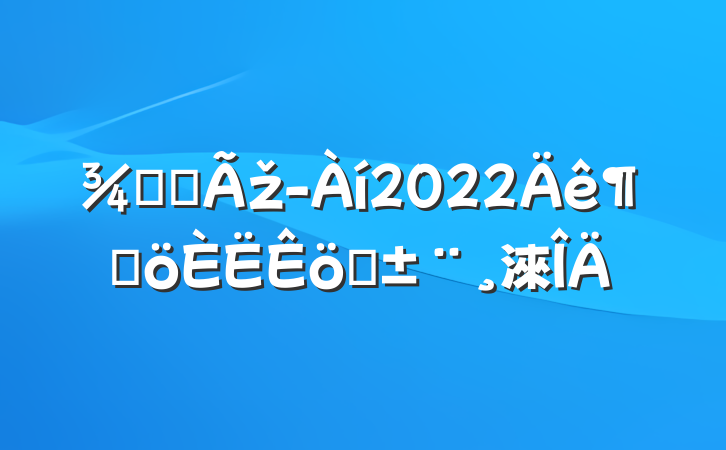 Ƶ겿ž2022ȸְ淶