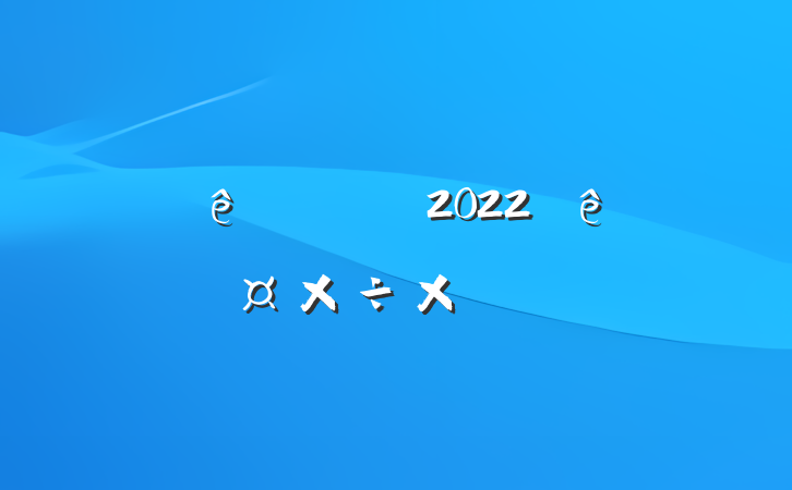 Ƶ2022ȹܽ᷶