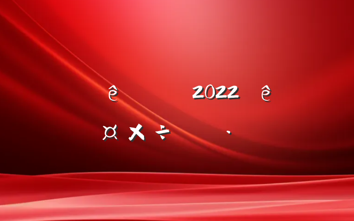 Ƶɹ2022ȹƻ