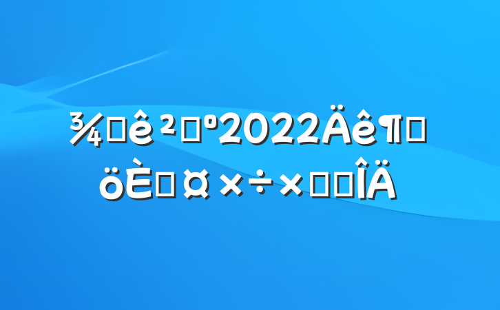 Ƶɹ2022ȸ˹ܽ᷶