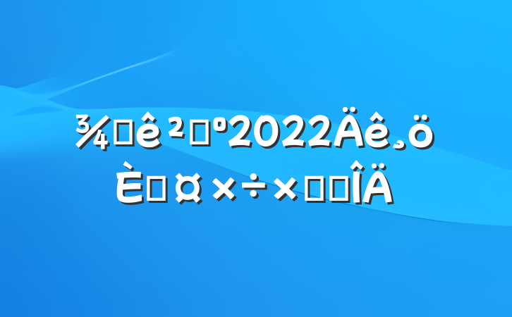 Ƶɹ2022˹ܽ᷶