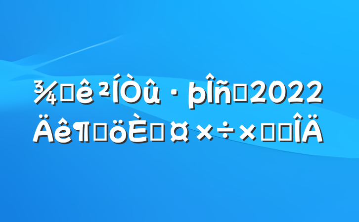 ƵԱ2022ȸ˹ܽ᷶