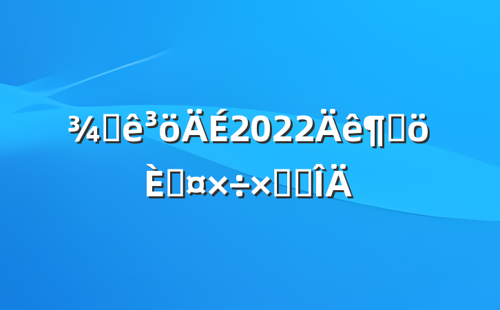 Ƶ2022ȸ˹ܽ᷶