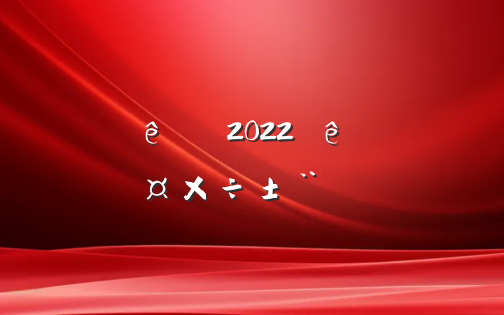 Ƶʦ2022ȸ˹淶