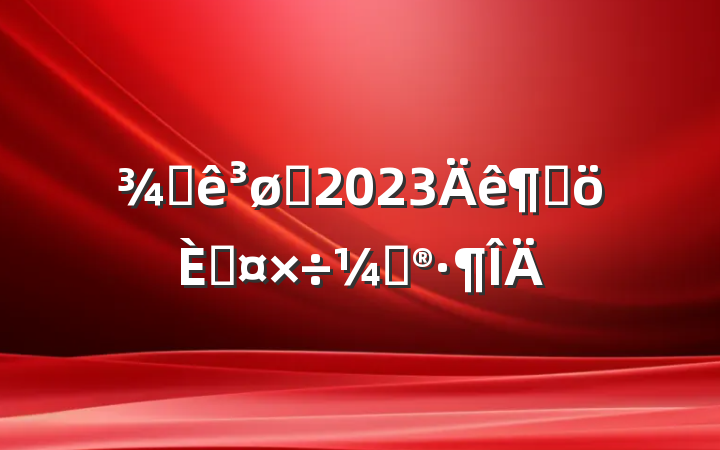 Ƶʦ2023ȸ˹ƻ