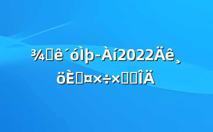 Ƶþ2022˹ܽ᷶