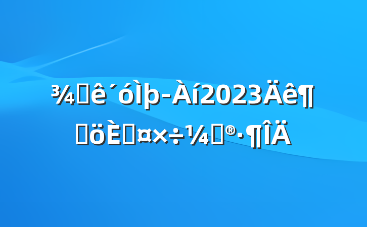 Ƶþ2023ȸ˹ƻ