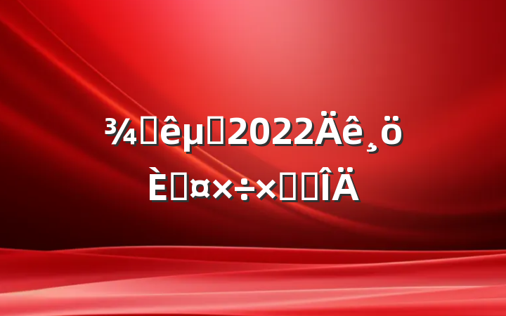 Ƶ곤2022˹ܽ᷶