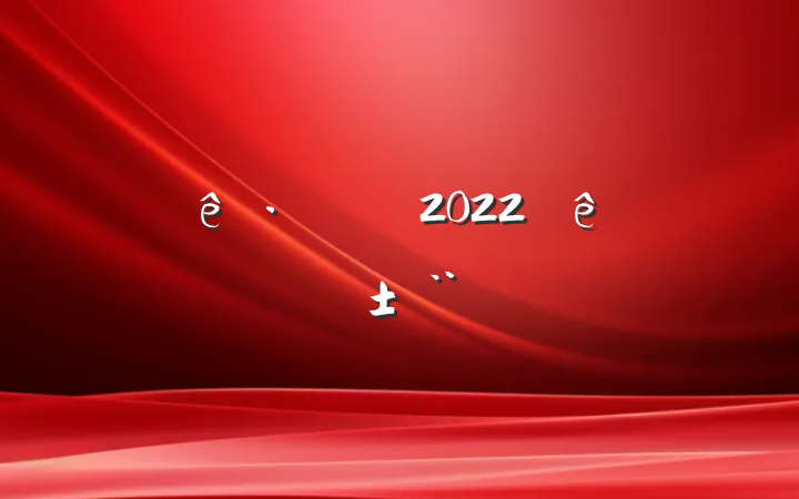 ƵԱ2022ȸ˴ְ淶