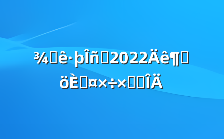 ƵԱ2022ȸ˹ܽ᷶
