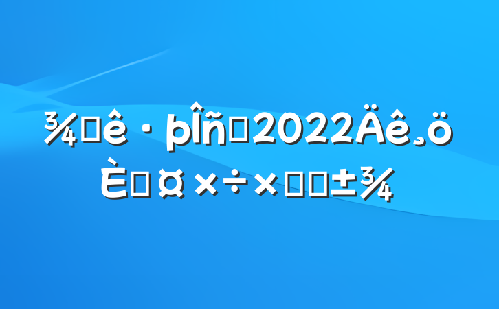 ƵԱ2022˹ܽ᷶