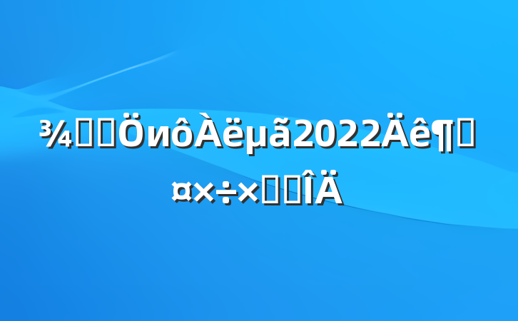 Ƶ꼯и2022ȹܽ᷶