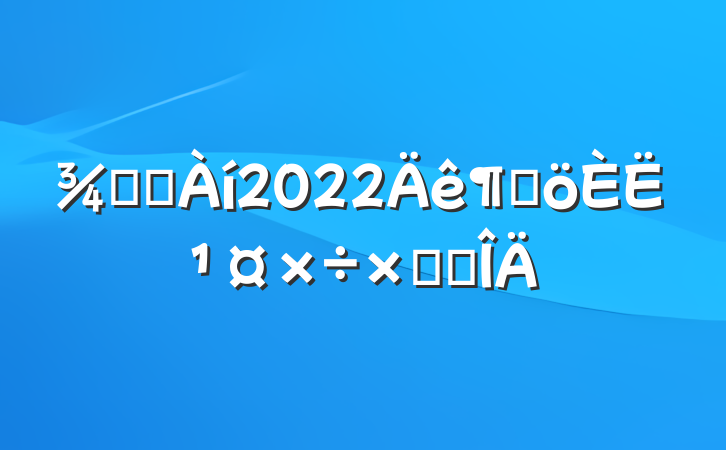 Ƶ꾭2022ȸ˹ܽ᷶