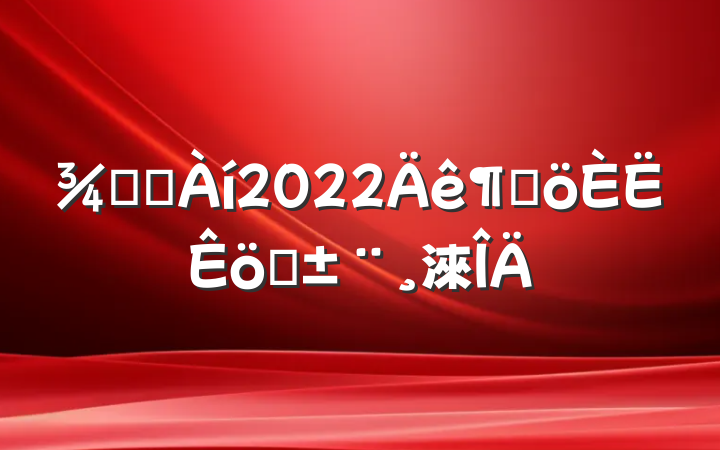 Ƶ꾭2022ȸְ淶