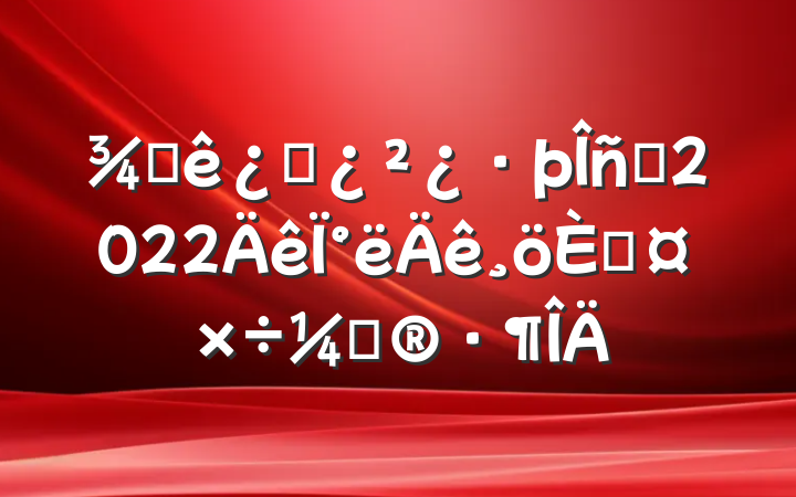 ƵͷԱ2022°˹ƻ