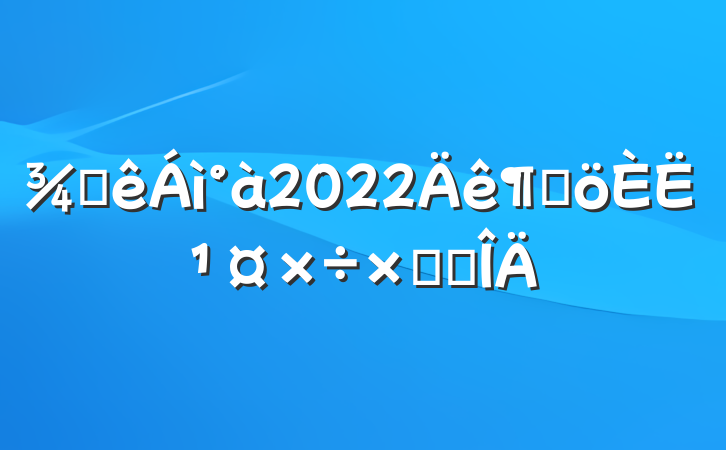 Ƶ2022ȸ˹ܽ᷶