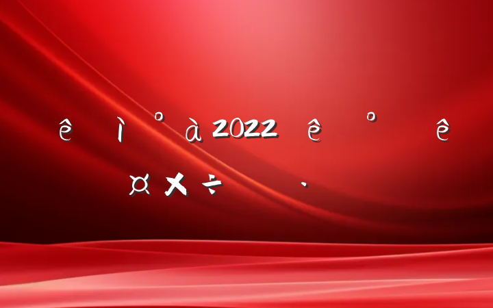 Ƶ2022°깤ƻ