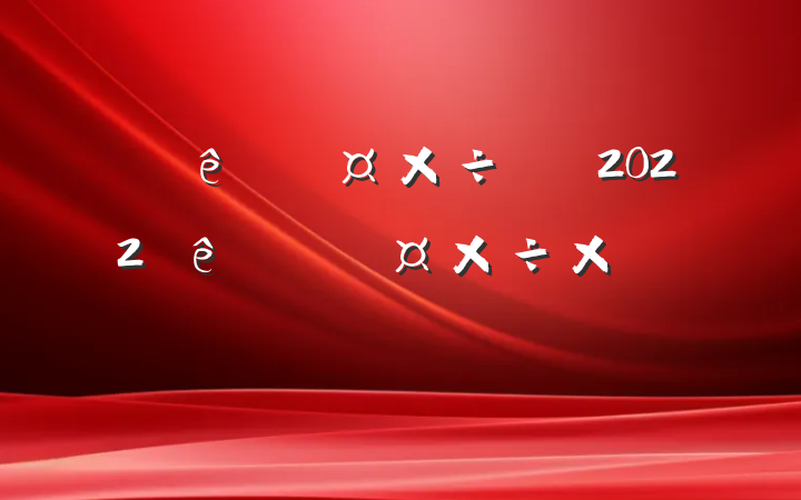 Ƶǰ̨Ա2022ȸ˹ܽ᷶