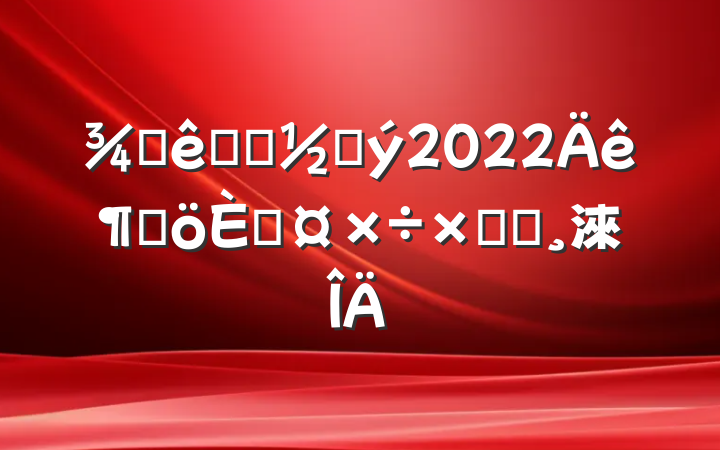 Ƶǰ̨Ӵ2022ȸ˹ܽᱨ淶