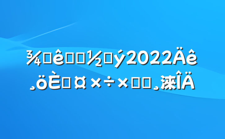 Ƶǰ̨Ӵ2022˹ܽᱨ淶