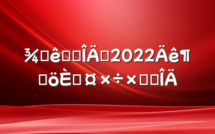 Ƶǰ̨Ա2022ȸ˹ܽ᷶