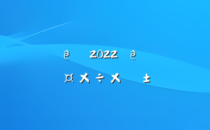Ƶǰ̨2022ȸ˹ܽ᷶