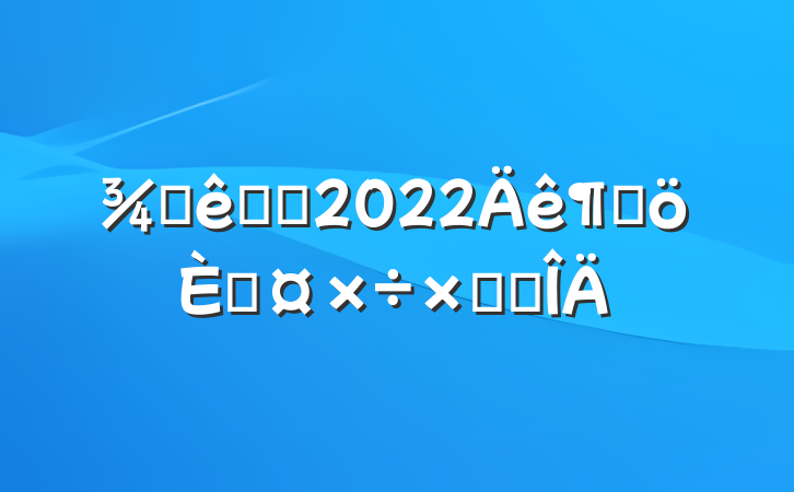 Ƶǰ̨2022ȸ˹ܽ᷶