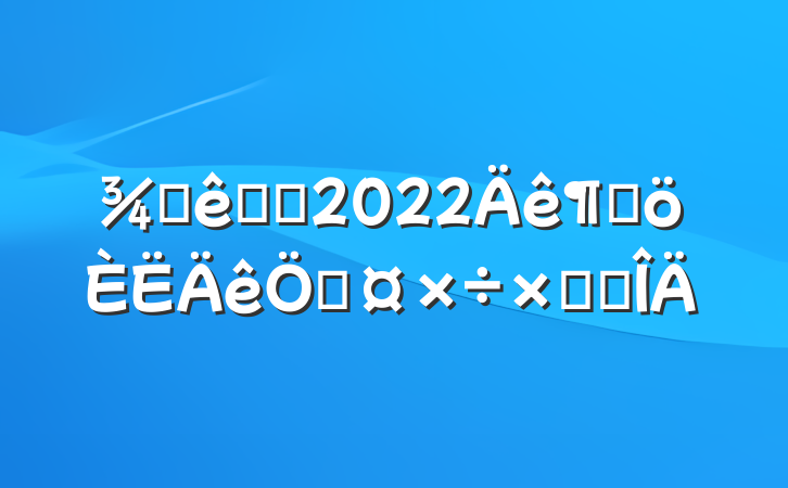 Ƶǰ̨2022ȸչܽ᷶