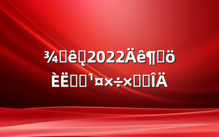 Ƶǰ̨2022ȸʵϰܽ᷶
