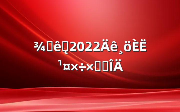 Ƶǰ̨2022˹ܽ᷶