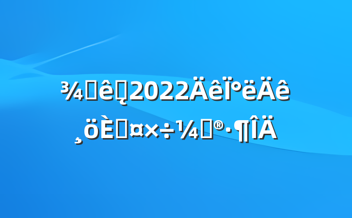 Ƶǰ̨2022°˹ƻ