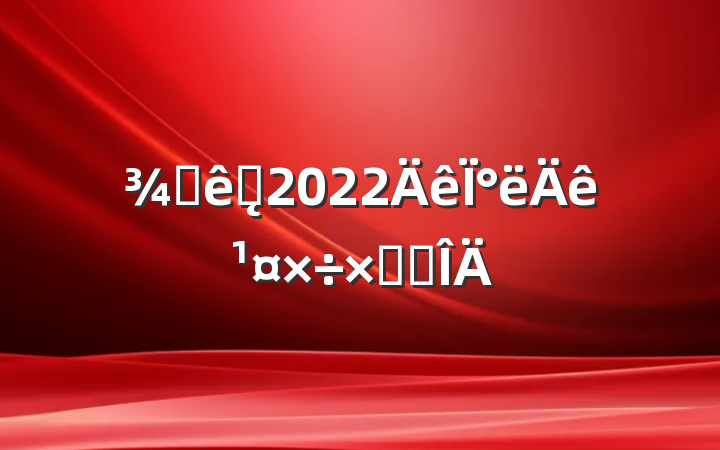 Ƶǰ̨2022°깤ܽ᷶