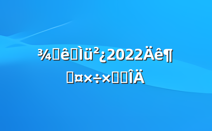 Ƶǰ2022ȹܽ᷶