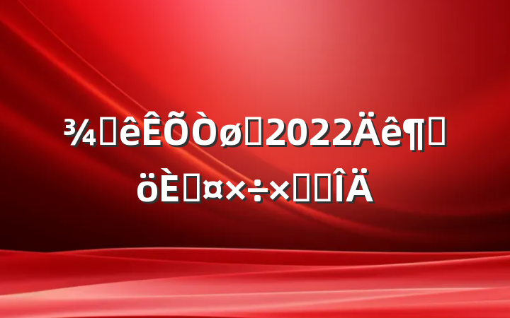 ƵԱ2022ȸ˹ܽ᷶