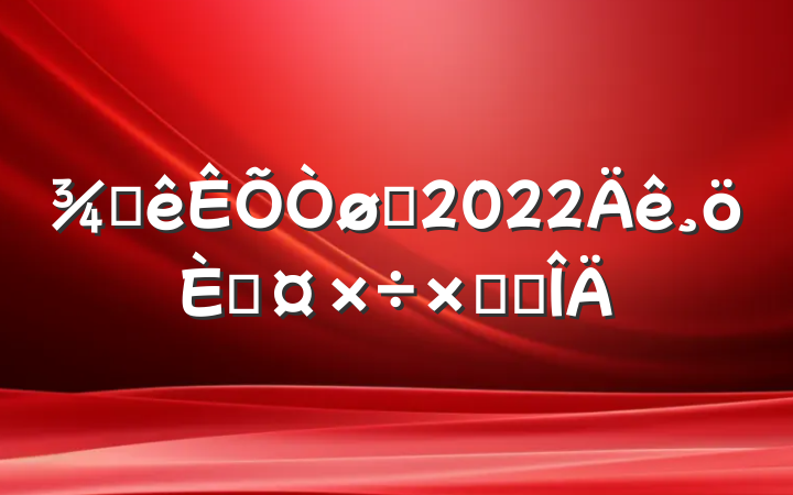 ƵԱ2022˹ܽ᷶