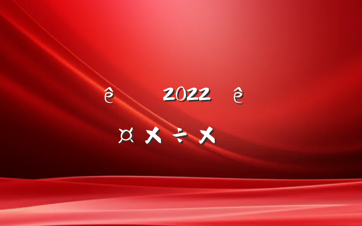 ƵԱ2022ȸ˹ܽ᷶