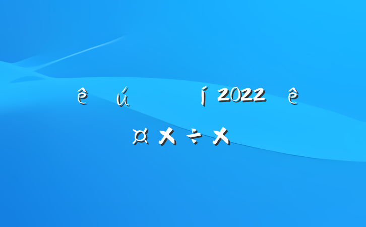 Ƶ۾2022ȸ˹ܽ᷶