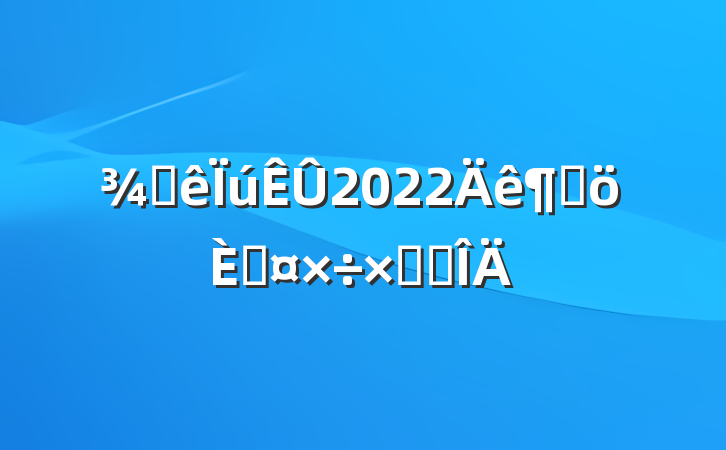 Ƶ2022ȸ˹ܽ᷶
