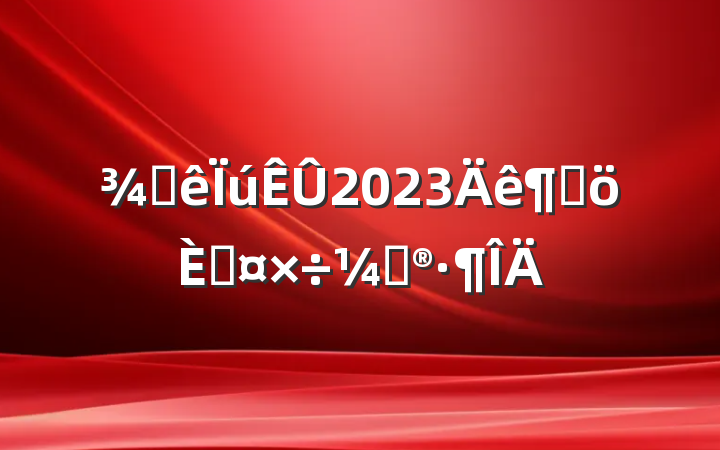 Ƶ2023ȸ˹ƻ