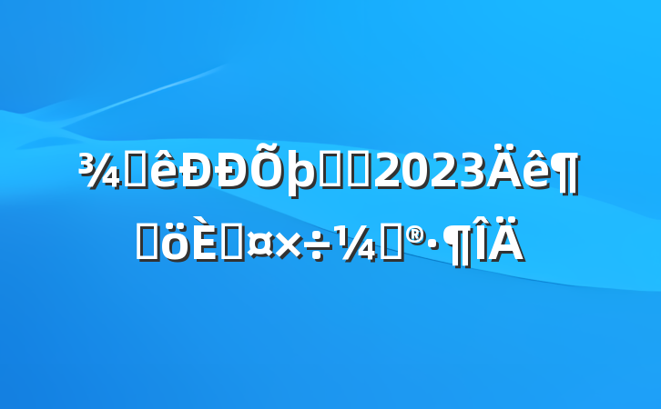 ƵרԱ2023ȸ˹ƻ